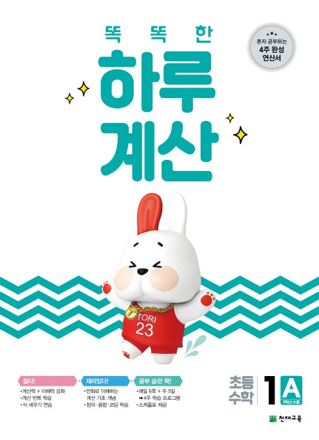 똑똑한 하루 계산 1A