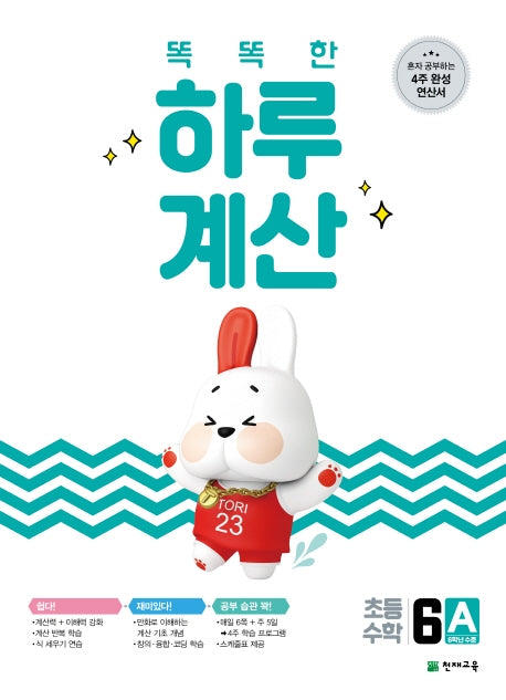 똑똑한 하루 계산 6A(2026)