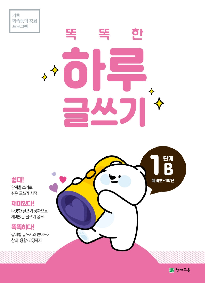 똑똑한 하루 글쓰기 1B(예비초~1학년)