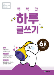 똑똑한 하루 글쓰기 6B(5~6학년)
