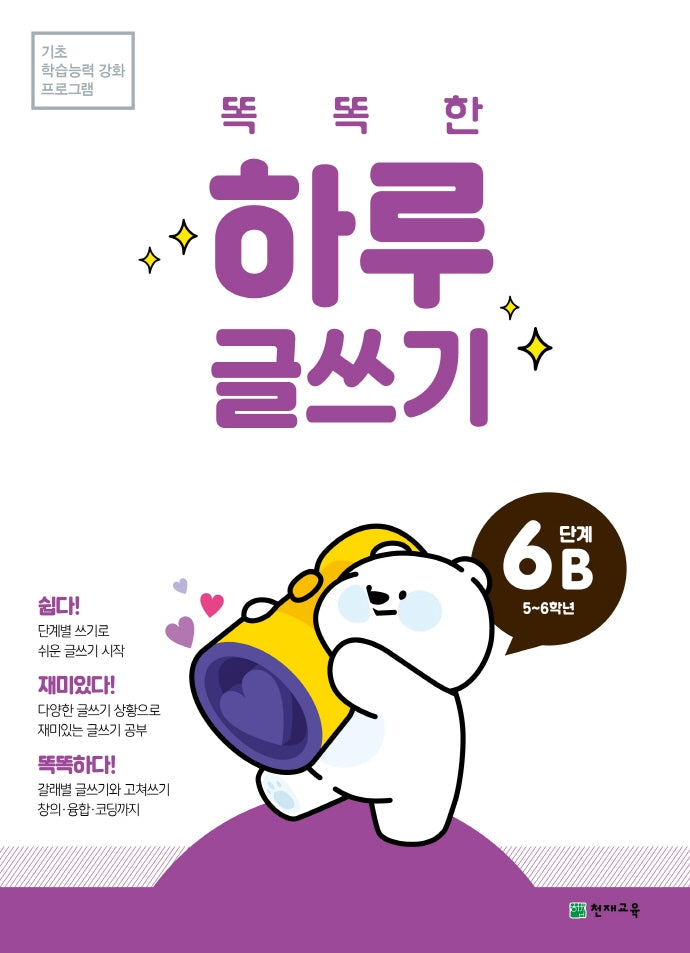 똑똑한 하루 글쓰기 6B(5~6학년)