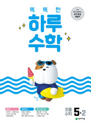 똑똑한 하루 수학 초등 수학 5-2(2025)