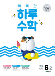 똑똑한 하루 수학 초등 수학 6-2(2025)