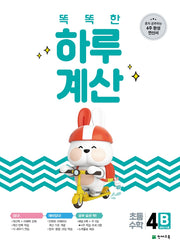 똑똑한 하루 계산 4B(2026)
