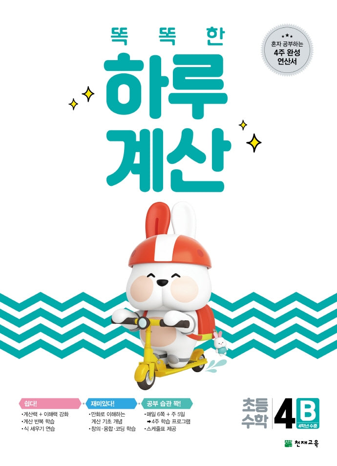 똑똑한 하루 계산 4B(2026)