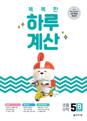 똑똑한 하루 계산 5B(2026)