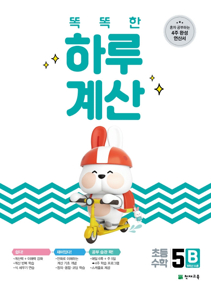 똑똑한 하루 계산 5B(2026)