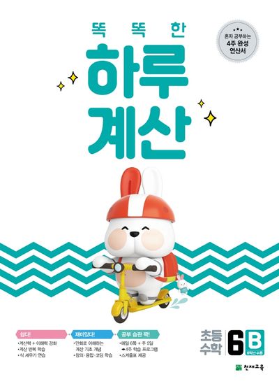 똑똑한 하루 계산 6B(2025)