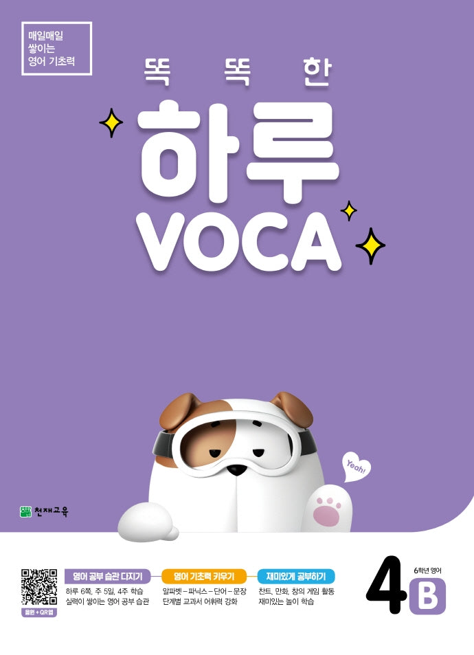 똑똑한 하루 VOCA 4B(초등 6학년 영어)