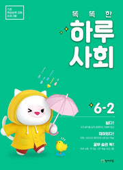 똑똑한 하루 사회 초등 6-2(2024)