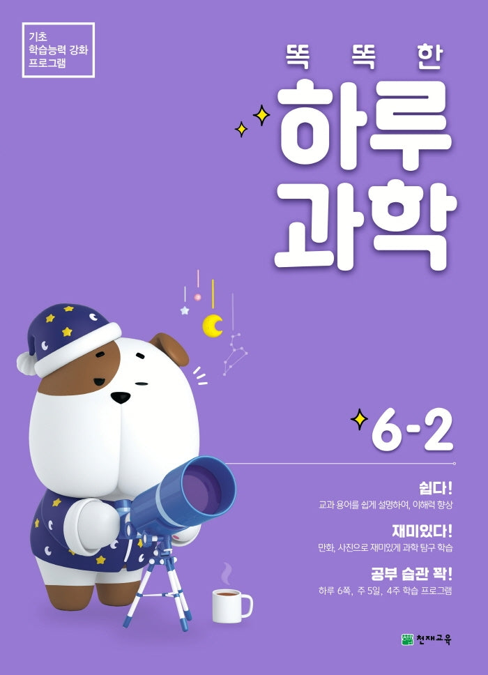 똑똑한 하루 과학 초등 6-2(2024)