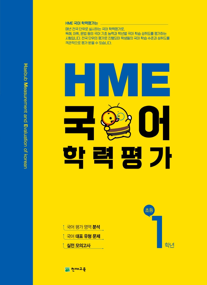 HME 국어학력평가 초등 1학년(2025)