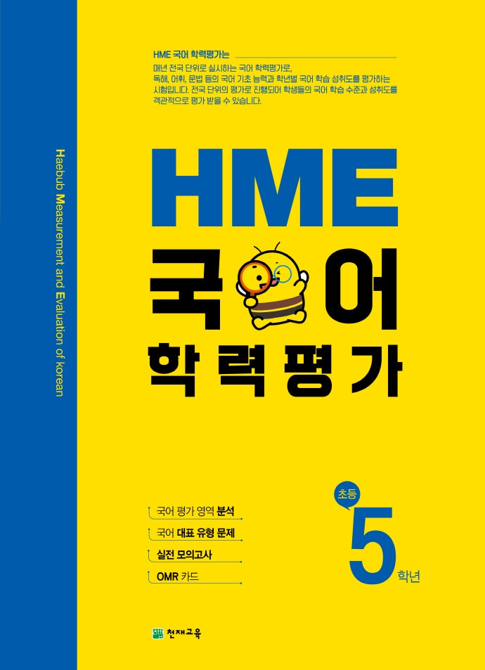 HME 국어학력평가 초등 5학년(2025)