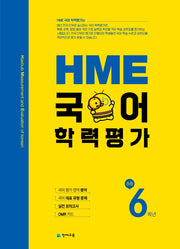 HME 국어학력평가 초등 6학년(2025)