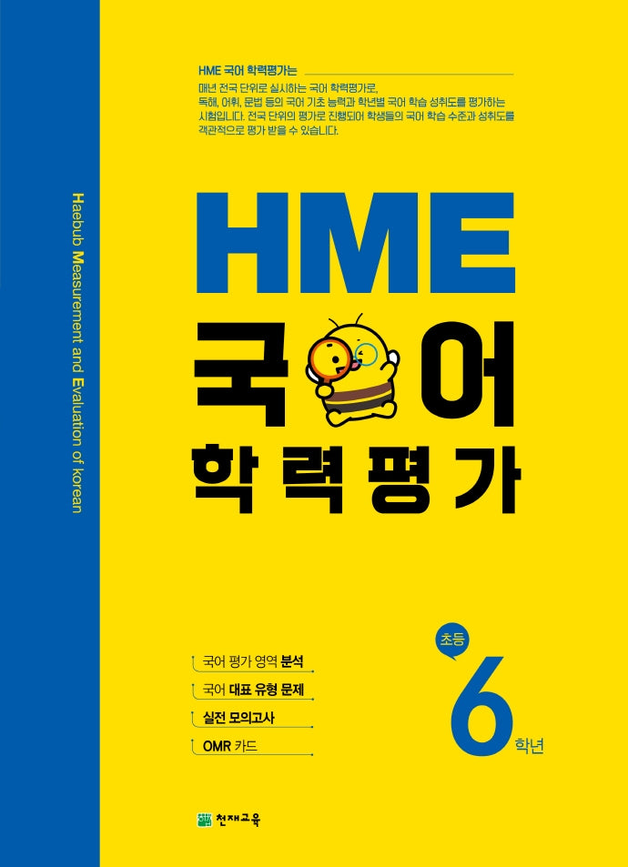 HME 국어학력평가 초등 6학년(2025)