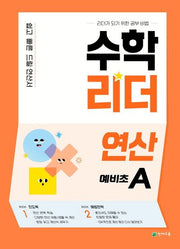 수학리더 연산 예비초A(2026)