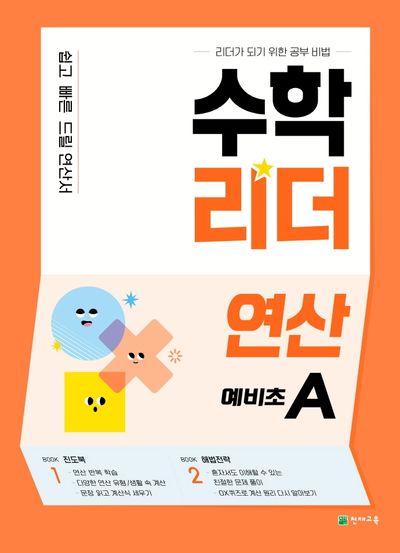수학리더 연산 예비초A(2026)