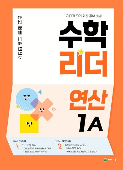 수학리더 연산 1A(2026)