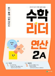 수학리더 연산 2A(2026)