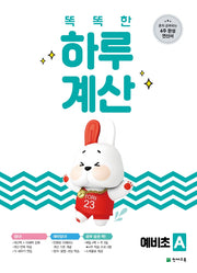 똑똑한 하루 계산 예비초 A(2025)