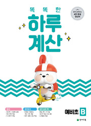 똑똑한 하루 계산 예비초 B(2025)