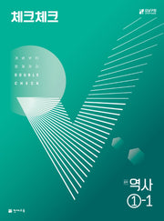 체크체크 역사 중 1-1(2025)(15개정)