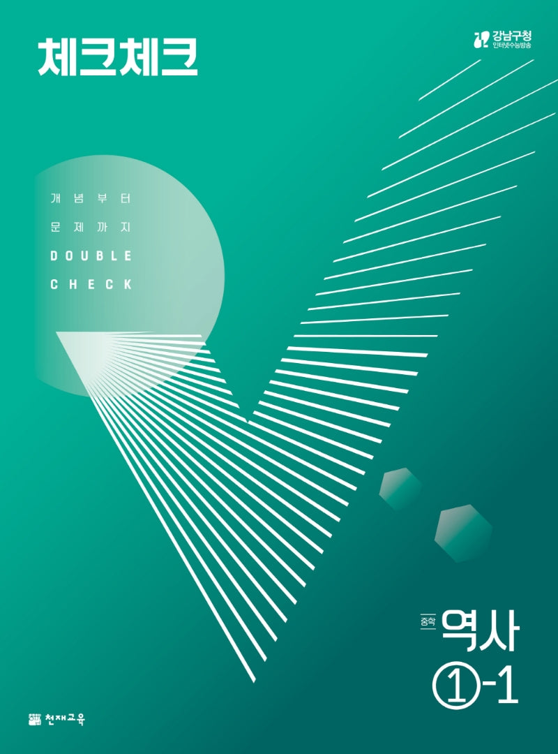 체크체크 역사 중 1-1(2025)(15개정)