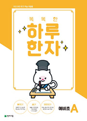 똑똑한 하루 한자 예비초 A(2026)