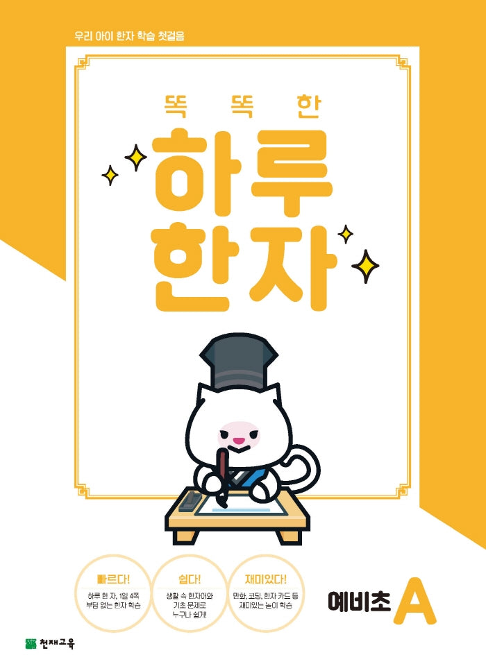 똑똑한 하루 한자 예비초 A(2026)