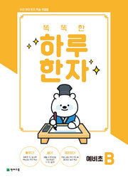똑똑한 하루 한자 예비초 B(2026)