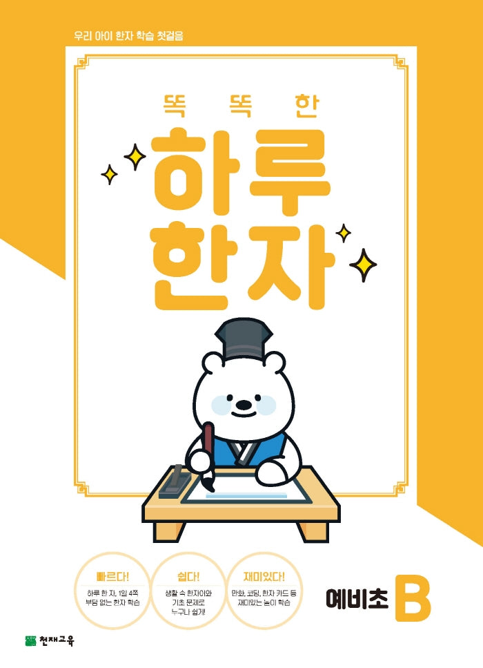 똑똑한 하루 한자 예비초 B(2026)