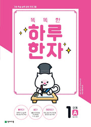 똑똑한 하루 한자 1단계 A(8급 기초1)(2026)