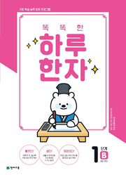 똑똑한 하루 한자 1단계 B(8급 기초2)(2026)