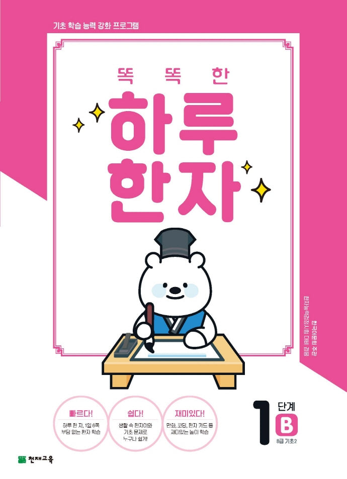 똑똑한 하루 한자 1단계 B(8급 기초2)(2026)