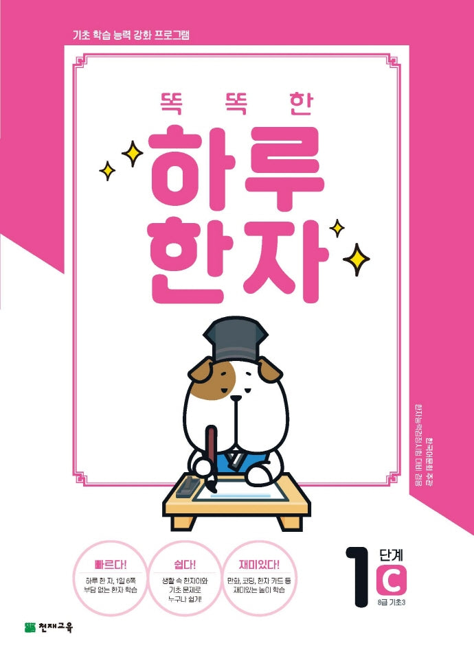 똑똑한 하루 한자 1단계 C(8급 기초3)(2026)