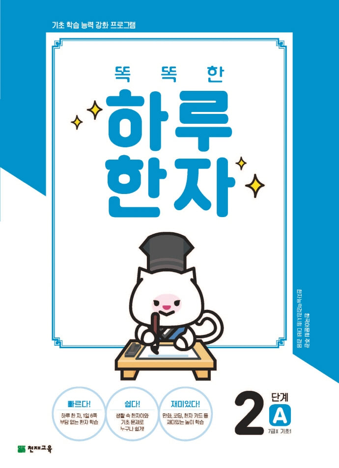 똑똑한 하루 한자 2단계 A(7급Ⅱ 기초1)(2025)