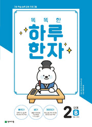 똑똑한 하루 한자 2단계 B(7급Ⅱ 기초2)