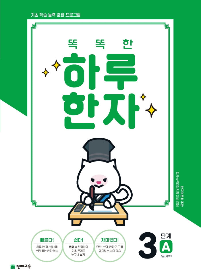똑똑한 하루 한자 3단계 A(7급 기초1)(2025)