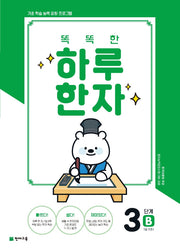 똑똑한 하루 한자 3단계 B(7급 기초2)(2026)