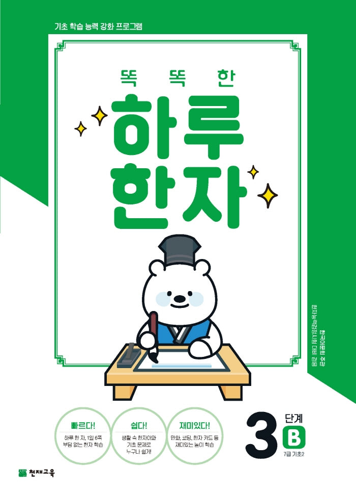 똑똑한 하루 한자 3단계 B(7급 기초2)(2026)