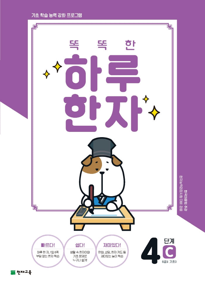 똑똑한 하루 한자 4단계 C(6급2 기초3)