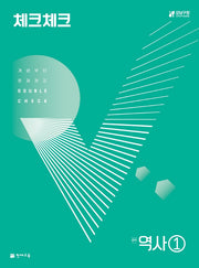 체크체크 중학 역사 1(2025)(15개정)
