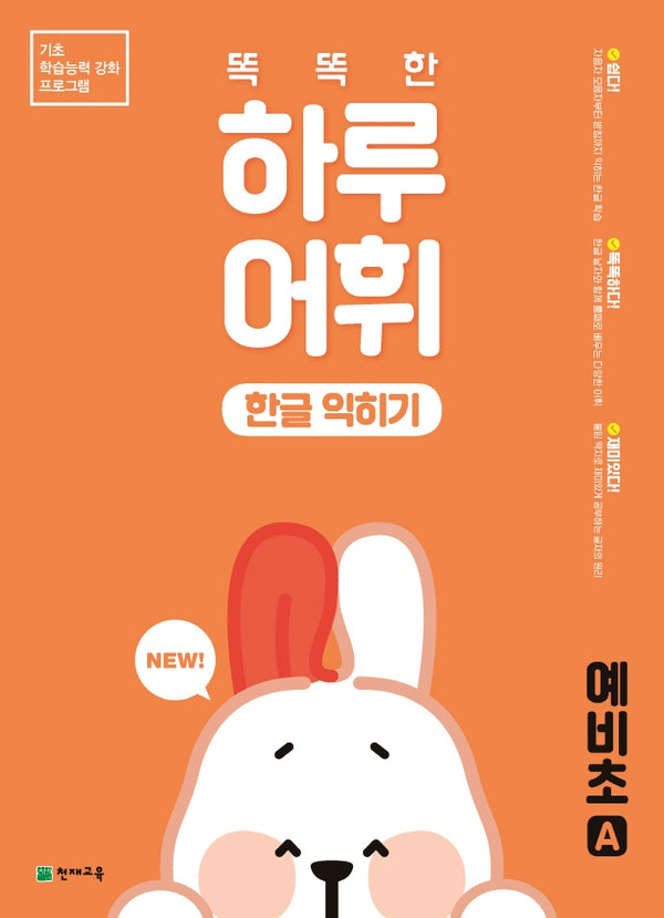 똑똑한 하루 어휘 한글 익히기 예비초A(2026)
