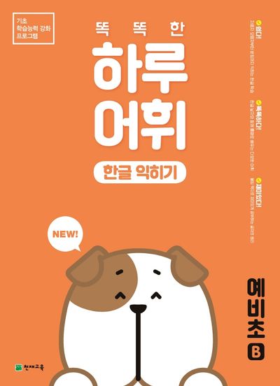 똑똑한 하루 어휘 한글 익히기 예비초B