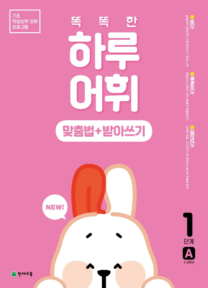 똑똑한 하루 어휘: 맞춤법+받아쓰기 1단계 A(NEW 똑똑한 하루 어휘)