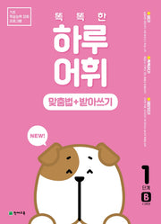 똑똑한 하루 어휘: 맞춤법+받아쓰기 1단계 B(NEW 똑똑한 하루 어휘)