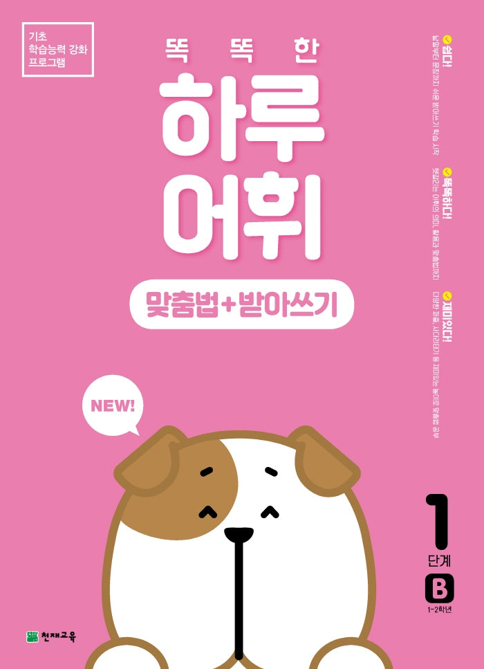 똑똑한 하루 어휘: 맞춤법+받아쓰기 1단계 B(NEW 똑똑한 하루 어휘)