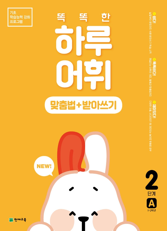 똑똑한 하루 어휘: 맞춤법+받아쓰기 2단계 A(NEW 똑똑한 하루 어휘)