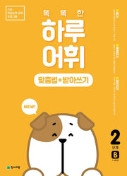똑똑한 하루 어휘: 맞춤법+받아쓰기 2단계 B(NEW 똑똑한 하루 어휘)