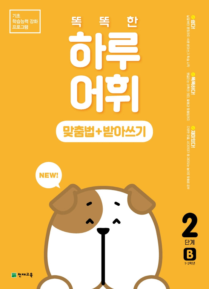 똑똑한 하루 어휘: 맞춤법+받아쓰기 2단계 B(NEW 똑똑한 하루 어휘)